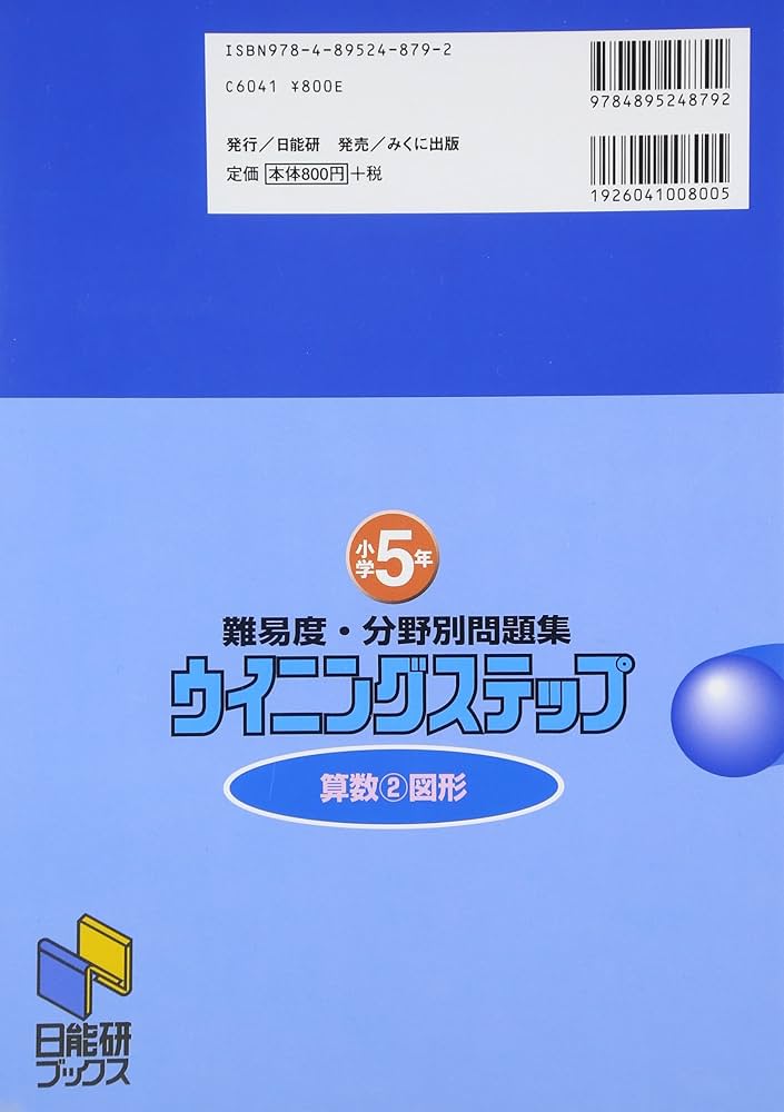 ぷりん1223様確認用　「ウイニングステップ　小学５年　算数２図形」 ぷりん1223様確認用 「ウイニングステップ 小学5年 算数2図形
